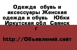 Одежда, обувь и аксессуары Женская одежда и обувь - Юбки. Иркутская обл.,Саянск г.